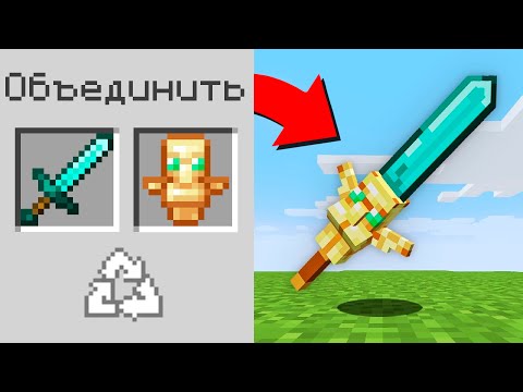 Видео: 😱Майнкрафт, но Я Могу ОБЪЕДИНИТЬ ВСЁ ЧТО УГОДНО!