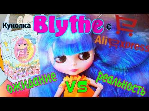 Видео: Кукла БЛАЙЗ BLYTHE с Алиэкспресс Ожидания VS Реальность CUSTOM Али для Души