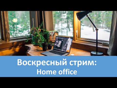 Видео: Воскресный стрим: Обсудим Home Office.