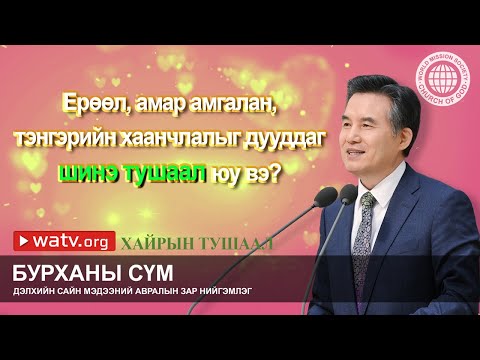 Видео: ХАЙРЫН ТУШААЛ | Бурханы сүм