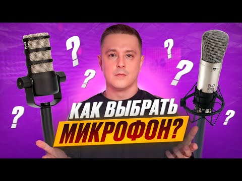 Видео: Какой микрофон выбрать для записи голоса или подкаста? Основные параметры и лайфхаки