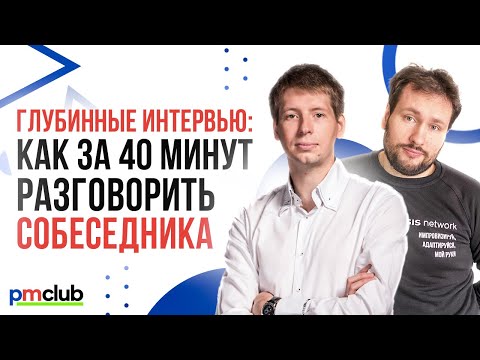 Видео: Глубинные интервью: как за 40 минут разговорить собеседника / Евгений Демур и Андрей Фейгин (Dentsu)