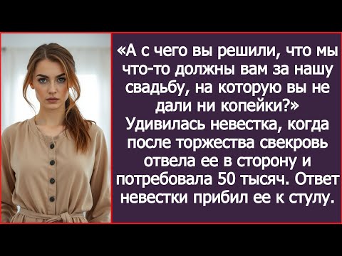 Видео: Мама, с чего вы решили, что мы что-то должны вам за нашу свадьбу, на которую вы не дали ни копейки?
