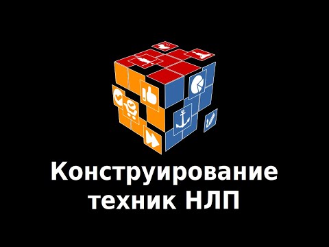Видео: Конструирование техник НЛП. Для разбирающихся