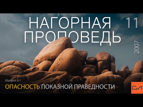 Видео: Матфея 6:1. Опасность показной праведности | Андрей Вовк | Слово Истины