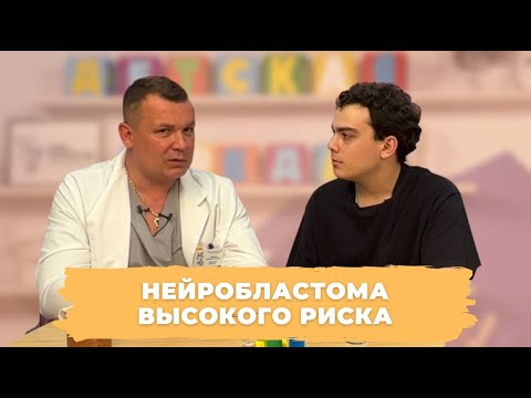 Видео: #ДЕТСКАЯСРЕДА НЕЙРОБЛАСТОМА ВЫСОКОГО РИСКА