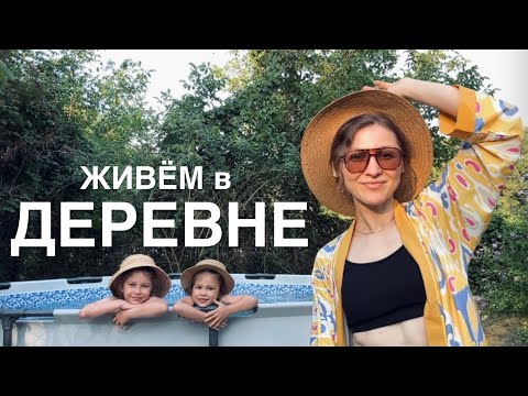 Видео: ПЕРЕЕХАЛИ НА ЮГ #41. Лето в деревне: бассейн, ремонт и повседневные дела