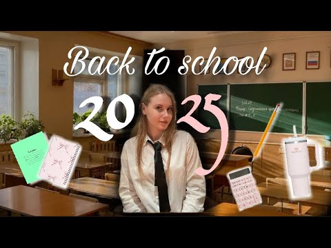 Видео: 🏫BACK TO SCHOOL 2025| бек ту скул 2025| 
