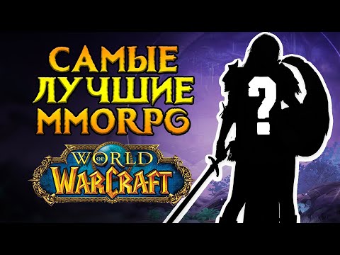 Видео: Самые лучшие MMORPG