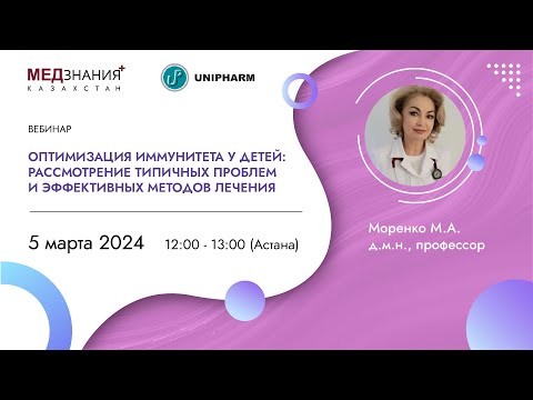 Видео: Оптимизация иммунитета у детей: рассмотрение типичных проблем и эффективных методов лечения