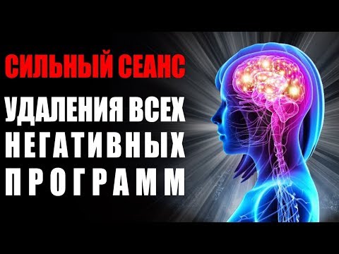 Видео: Сильнейшая Медитация 🙏 Удаление Всех Негативных Подсознательных Программ 🙏 Гипноз Тета Волны