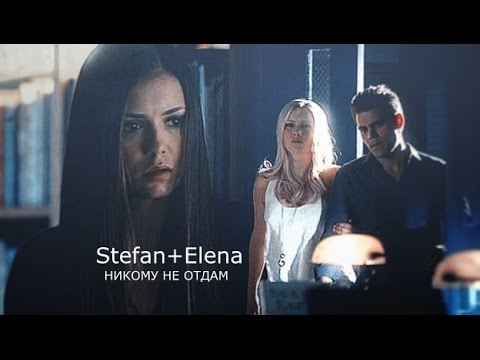 Видео: Stefan+Elena-Никому не отдам.