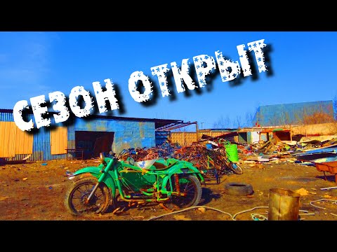 Видео: МЕТАЛЛОЛОМ ЮРСКОГО ПЕРИОДА. ОТКРЫТИЕ СЕЗОНА.
