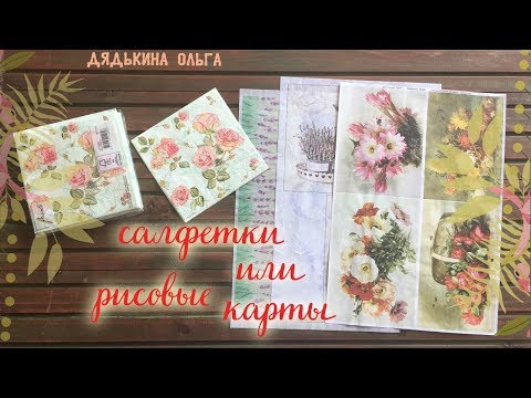 Видео: Часть РАЗ - Салфетки или декупажные карты// Рисовая бумага для декупажа