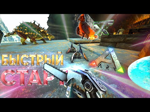 Видео: ARK ➤ ВЫЖИВАНИЕ С НУЛЯ | БЫСТРОЕ РАЗВИТИЕ НА ОТКРЫТИИ СЕРВЕРА | Пытаемся ВЫЖИТЬ на Суровой Классике!