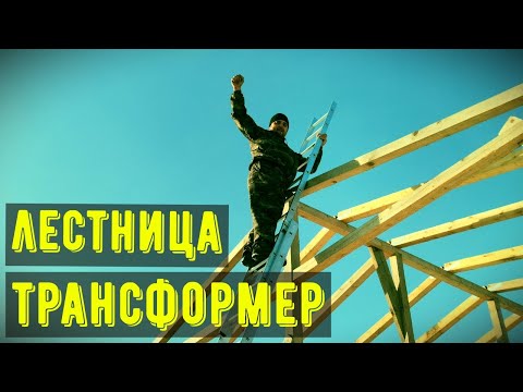 Видео: Лестница алюминиевая 3-х секционная Standers 11 ступ, трансформер распаковка, сборка и тестирование.