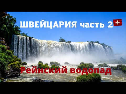 Видео: Рейнский водопад, красоты водопада Рейн в Швейцарии/