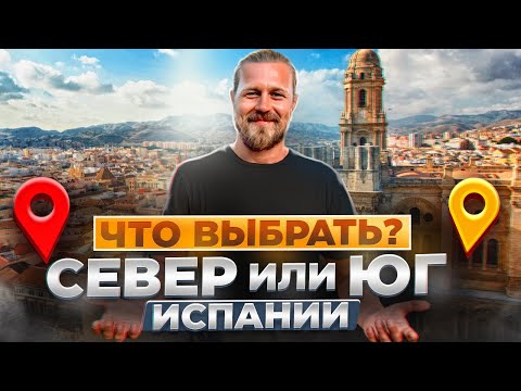 Видео: Юг или Север Испании Что выбрать?
