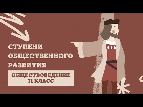 Видео: Ступени общественного развития | Обществоведение, 11 класс, ЦТ/ЦЭ