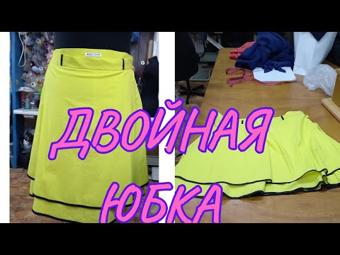 Видео: КАК ИЗ КОСТЮМА СДЕЛАТЬ ЮБКУ УВЕЛИЧИВАЯ РАЗМЕР.