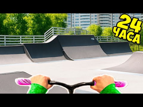 Видео: ВОРВАЛСЯ в САМЫЙ БЕЗУМНЫЙ Скейт-Парк на САМОКАТЕ