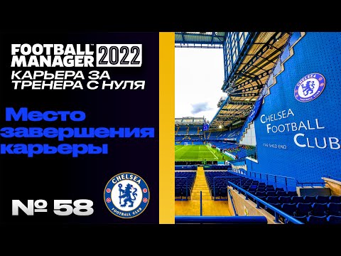 Видео: FM22 | КАРЬЕРА ЗА ТРЕНЕРА В FOOTBALL MANAGER | Место завершения карьеры.
