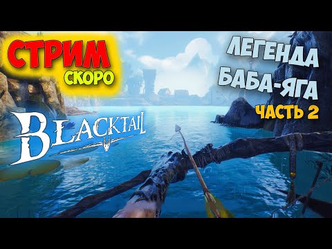 Видео: BLACKTAIL - Часть 2 - Стрим - ВЫЖИВАНИЕ ЗА КОЛДУНЬЮ - КАК ПОЯВИЛАСЬ БАБА ЯГА