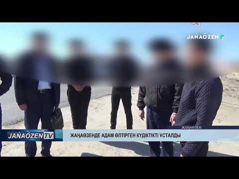 Видео: ЖАҢАӨЗЕН адам өлтірген күдікті ұсталды