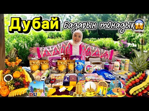 Видео: ДУБАЙ 🇦🇪 ГҮЛЗАТ ПЕН МАМА БАЗАРДЫ ТОНАДЫ 🛍️🛒🎁👗👕🥽👒💸🎁