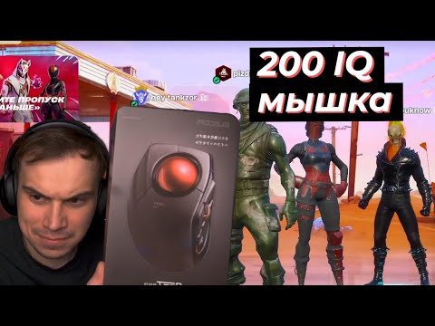 Видео: ГЛЕБ ИГРАЕТ В ФОРТНАЙТ, 200 iq МЫШКА #1 | SASAVOT, tankzor, formix, helin139 #twitch #сасавот