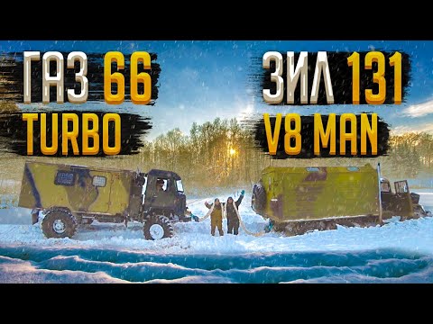 Видео: Самый мощный Зил 131 против Самого мощного Газ 66!!!! Победил...