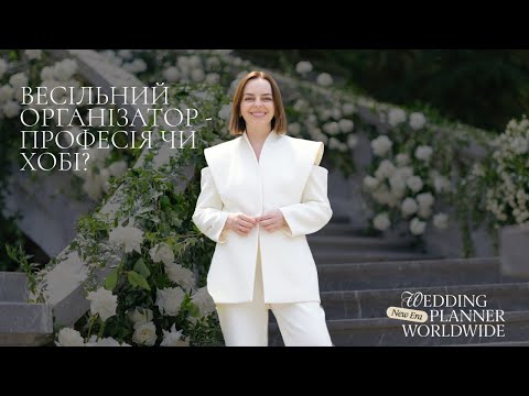 Видео: Весільний організатор — це хобі чи прибутковий бізнес?