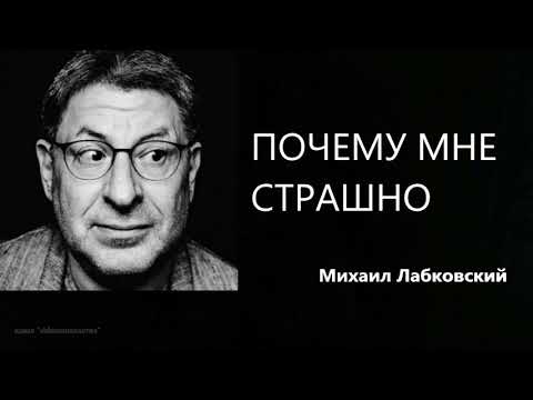 Видео: Почему мне страшно Михаил Лабковский