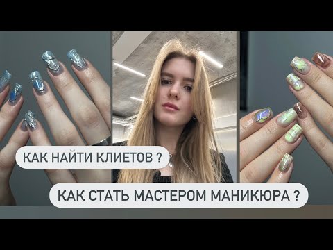 Видео: КАК СТАТЬ МАСТЕРОМ МАНИКЮРА?💅🏻 КАК НАЙТИ КЛИЕНТОВ?