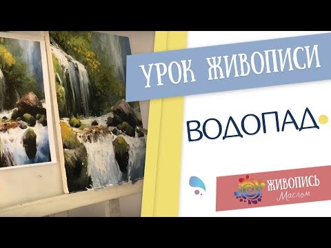 Видео: Урок живописи маслом с Кристиной Горбуновой "Водопад"