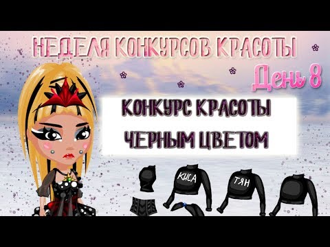 Видео: КОНКУРС КРАСОТЫ ЧЕРНЫМ ЦВЕТОМ С ОЗВУЧКОЙ || АВАТАРИЯ