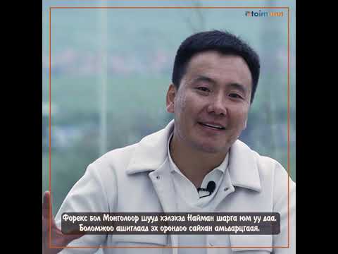 Видео: Бидний Нэг-Эцэг Трейдер (Bidenii neg-Etseg Trader)