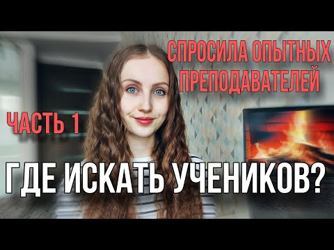 Видео: Где репетитору искать учеников?