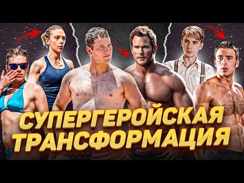 Видео: Люди - супергерои | Трансформация актеров Marvel ради роли