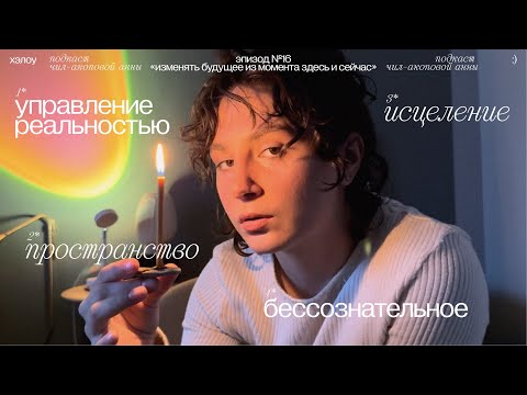 Видео: управляем будущим из момента здесь и сейчас