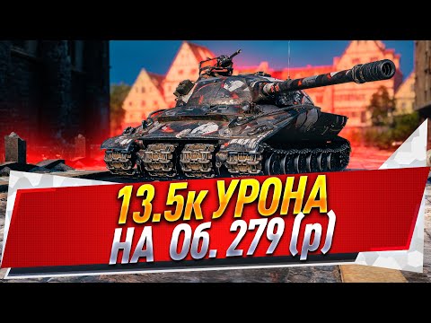 Видео: 13.5к урона на Об. 279 (р)