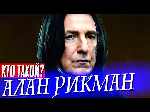 Видео: Кого ещё сыграл АЛАН РИКМАН кроме Северуса Снегга.