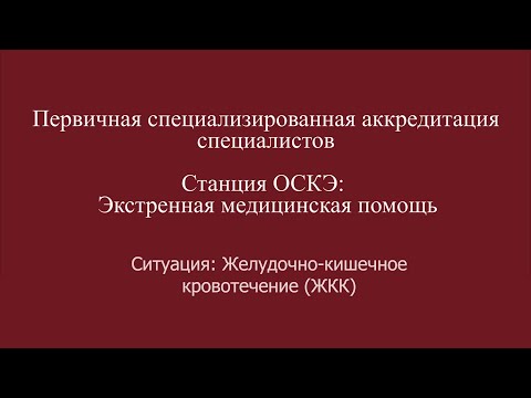 Видео: ОСКЭ, ПСА, Прохождение станции:  "Экстренная медицинская помощь", Желудочно-кишечное кровотечение.