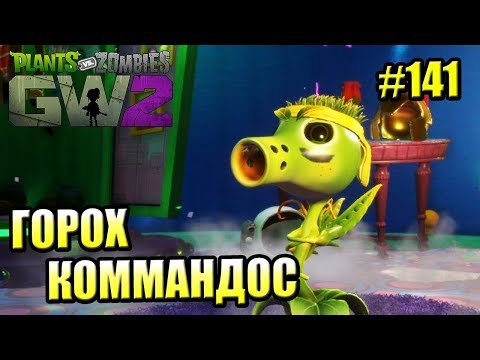 Видео: САДОВОЕ ПОБОИЩЕ! #141 — Plants vs Zombies Garden Warfare 2 {PS4} — КОММАНДОС ГОРОХ