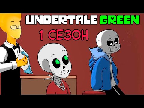 Видео: Undertale GREEN комикс - 1 сезон (ОЗВУЧКА НА РУССКОМ)