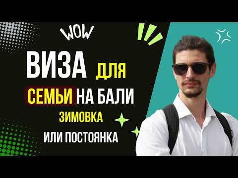 Видео: Виза на Бали для СЕМЬИ от 3 месяцев, какую визу нужно выбрать? полный разбор! D12, E33G, KITAS и др
