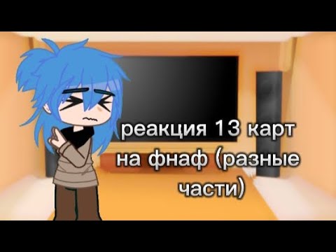 Видео: реакция клонов на фнаф (разные части)