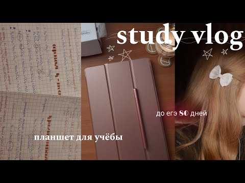 Видео: study vlog: подготовка к егэ, планшет для учебы | study with me 🤎