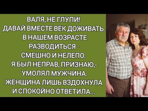 Видео: Валя, не глупи! Давай вместе век доживать В нашем возрасте разводиться смешно  Я был неправ, приз