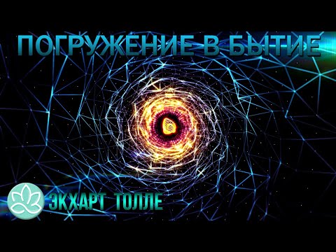 Видео: 🌞Экхарт Толле~Погружение в бытие!